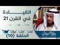 مفهوم القيادة في القرن 21 د. طارق السويدان