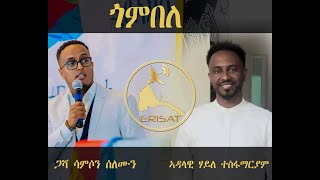 ERISAT: ጎምበለ | ዝርርብ ምስ ሳምሶም ሰሎሙን ብዛዕባ ህሉው ኩነታት