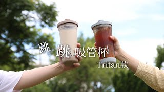 Tritan跳跳吸管杯｜飲料人必收的大容量輕量環保杯【康寧餐具 Snapware】