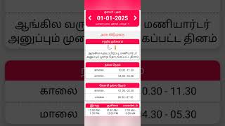 நல்ல நேரம் இன்று #01.01.2025 #shortsfeed