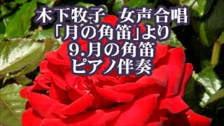 木下牧子　女声「月の角笛」より　９．月の角笛　ピアノ伴奏