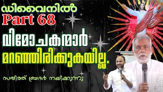 @Divine part 68 | Br. Sajith Joseph