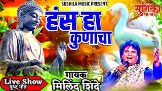 MILIND SHINDE LIVE SHOW || HANS HA KUNACHA || SHINDESHAHI LIVE 2023 || SUSHILA MUSIC OFFICIAL