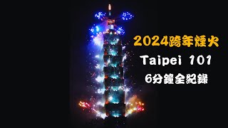 2024台北跨年101煙火6分鐘完整版