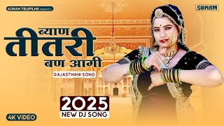 ब्याण तीतरी बण आगी | डीजे सॉन्ग | Sonam Gujari | ब्याई-ब्याणजी गीत | New Rajasthani DJ Song 2025