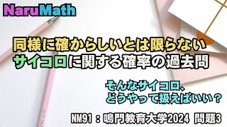 NM91：鳴門教育大学2024 問題3 サイコロ 確率 同様に確からしい 条件付き確率 樹形図