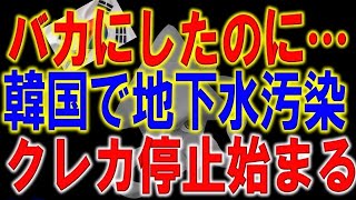 韓国民「もうこの国では生活できない」K国の地下水が放射能汚染で緊急事態に…韓国でクレジットカード全停止が始まる！？借金\u0026自己破産が爆増してしまう…