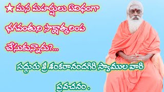 ★మన మహర్షులు ఏవిధంగా భగవంతుని సాక్షాత్కరింప చేసుకున్నారు?... శ్రీ శంకరానందగిరిస్వాములవారి ప్రవచనం.