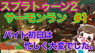 【スプラトゥーン2】#1サーモンラン開始！思ったより大変なバイトでした…【switch】