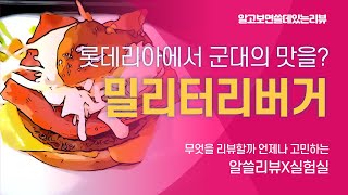 군대리아? 롯데리아 밀리터리버거 직접 먹어본 솔직후기 | 알쓸리뷰X실험실