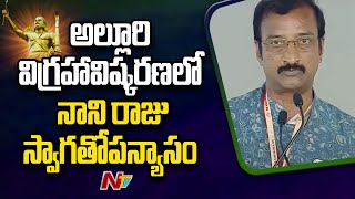 Welcome Speech by Shri N. Nani Raju in Alluri Statue Unveiling | Ntv