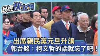 出席親民黨元旦升旗 郭台銘稱：柯文哲的話就忘了吧！－民視新聞