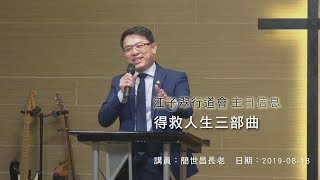 2019-08-18 江子翠行道會主日信息 簡世昌長老 得救人生三部曲