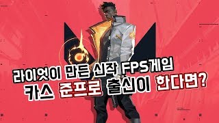 라이엇 신작 FPS게임 [ 발로란트 1 vs 5 플레이 ]