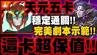 神魔之塔｜天元五卡『這合作超保值！』完美劇本示範！王關不用賭復活！夢魘級示範｜來自王者盃的考驗 ‧ 終極篇、盃賽考驗 ‧ 終極篇｜小許