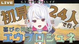 【FF14】初見24人で行く喜びの神域エウプロシュネ【暁月アライアンス】