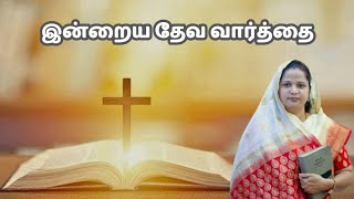 இன்றைய தேவ‌ வார்த்தை | Today's Word of God #TAMIL CHRISTIAN MESSAGE #SIS. BANUJUDE