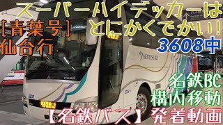 【名鉄バス】スーパーハイデッカーはとにかくでかい！3608中 [青葉号]仙台行 名鉄BC構内移動