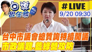 【白導出任務 #LIVE】年底選舉將近 台中市議會總質詢持續開議 藍綠議員針對市政質詢 現場最新20220920@中天新聞CtiNews