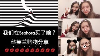 Sephora 85折我们买了些什么？|Sephora八五折草单|种草时间|Sephora Haul|Sephora Sale 2018|丝芙兰购物分享(Sephora 春季打折系列Part 1）