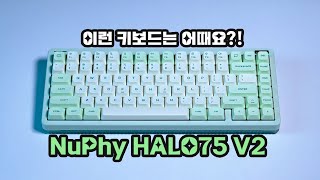 사무실에 들고 가고 싶은 키보드 NuPhy Halo75 v2💚(Keyboard I want to take to the office,  NuPhy Halo75 v2)