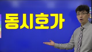 [너무쉬운 금융용어 경제용어 10] 동시호가란 무엇인가?