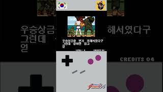 KOF94 : 한국 팀 엔딩