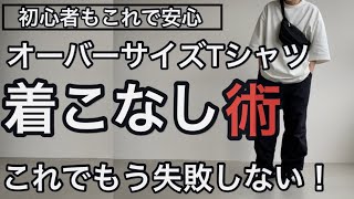 【初心者必見】トレンドのオーバーサイズTの着こなし術！こう着れば、だらなしなく見えない！