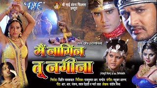 में नागिन तू नगीना - Super hit Bhojpuri Movie I Main Nagin Tu Nagina - Bhojpuri Film | Pakhi Hegde