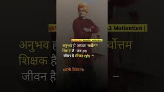 🔥अनुभव ही आपका 💯 Swami Vivekananda life story motivation status #shorts #shortvideo #shortsfeed