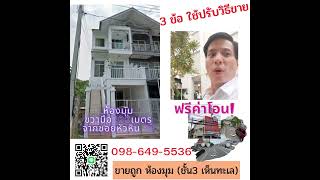 ขายทาวน์โฮม หัวหิน 43 รับลมทะเล ห่างชายทะเล 200 เมตร (ห้องมุมขวา สุดซอย )