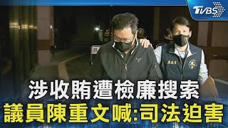 涉收賄遭檢廉搜索 議員陳重文喊:司法迫害｜TVBS新聞 @TVBSNEWS02