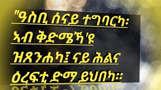 ዓስቢ#ሰናይ#ተግባርካ#ኣብ ቅድሜኻ'ዩ ዝጸንሐካ፤ ናይ ሕልና ዕረፍቲ ድማ ይህበካ።\