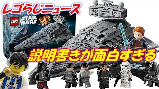 【レゴらじニュース】レゴスターウォーズ　説明文が衝撃的な新スターデストロイヤー　価格と発売日は？　25周年ミニフィグ付き