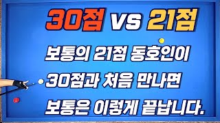 보통의 20점 초반대분들이 30점과 처음 만났을때 결과는? ㅣ 3쿠션 당구 대대30점 경기 영상 #19 ㅣ billiards 3 cushion