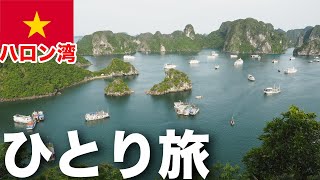 【ハロン湾ひとり旅】ベトナムの世界遺産であるハロン湾を観光！