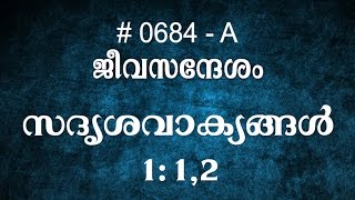 #TTB സദൃശവാക്യങ്ങൾ 1:1,2 (0684-A) Proverbs - Malayalam Bible Study