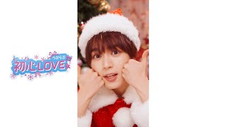 初心LOVE（うぶらぶ）Happy Xmas! ver. – 大西流星 #なにわとXmas #Shorts