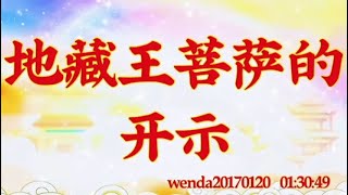 卢台长开示：地藏王菩萨的开示wenda20170120  01:30:49