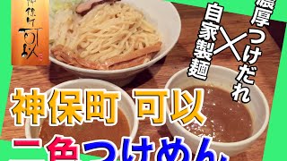 つけ麺の新しい食べ方！二色つけ麺を食べてみた！New way of eating noodle! I try to eat a dichroic noodle!