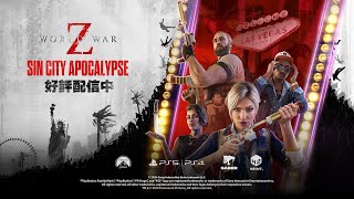 「WORLD WAR Z: Aftermath」SIN CITY APOCALYPSE ローンチトレーラー【PS5/PS4 日本語版】