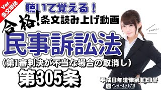 【条文読み上げ】民事訴訟法 第305条 第一審判決が不当な場合の取消し【条文単体Ver.】