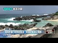 颱風海警「未插紅旗」！ 小琉球遊客玩命戲水「被浪沖翻」