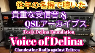 往年の名機で聴いた貴重な受信音とQSLアーカイブス、Voice of Delina