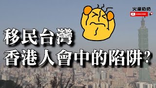 #台灣移民日常｜ #移民台灣香港人會中的陷阱｜ #火爆奶奶