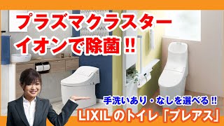 トイレリフォーム｜LIXILプレアスを咲ちゃんがご紹介!!