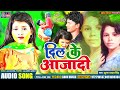 #Bewafai_Song - दिल के आजादी - Dil Ke Aajadi - #Jhuna Yadav Singh Bewafai Sad Song 2023