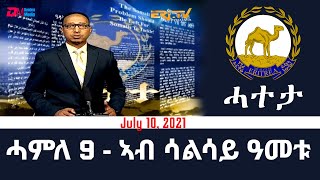 ሓተታ - ሓምለ 9 - ኣብ ሳልሳይ ዓመቱ | Eri-TV Editorial