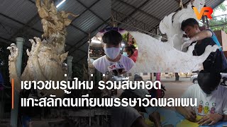 เยาวชนรุ่นใหม่ ร่วมสืบทอดแกะสลักต้นเทียนพรรษาวัดพลแพน