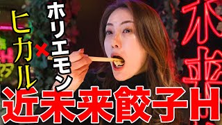 【ヒカル×ホリエモン】プロデュースの餃子屋さん近未来餃子Hへ行ってきた！種類豊富な餃子に加え女子に人気なデザート餃子も！渋谷へGO